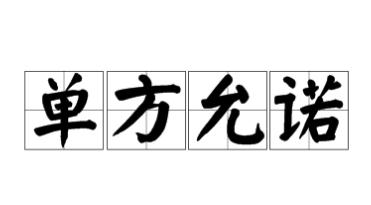 成都律师,合同纠纷,成都合同律师,单方允诺,成都律所咨询